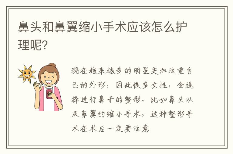 鼻头和鼻翼缩小手术应该怎么护理呢？