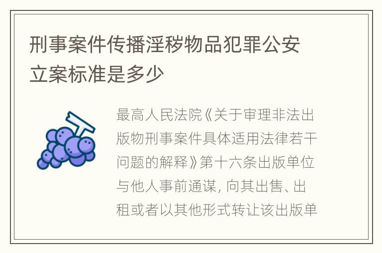 刑事案件传播淫秽物品犯罪公安立案标准是多少