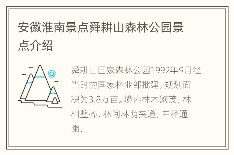 安徽淮南景点舜耕山森林公园景点介绍