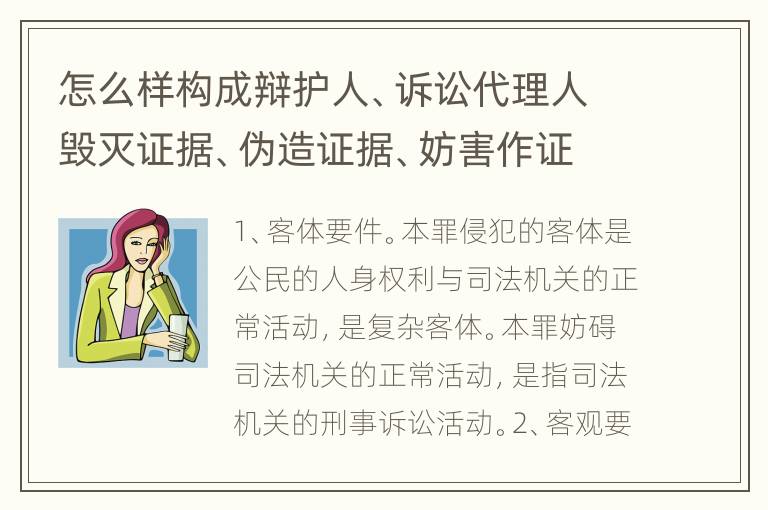 怎么样构成辩护人、诉讼代理人毁灭证据、伪造证据、妨害作证罪