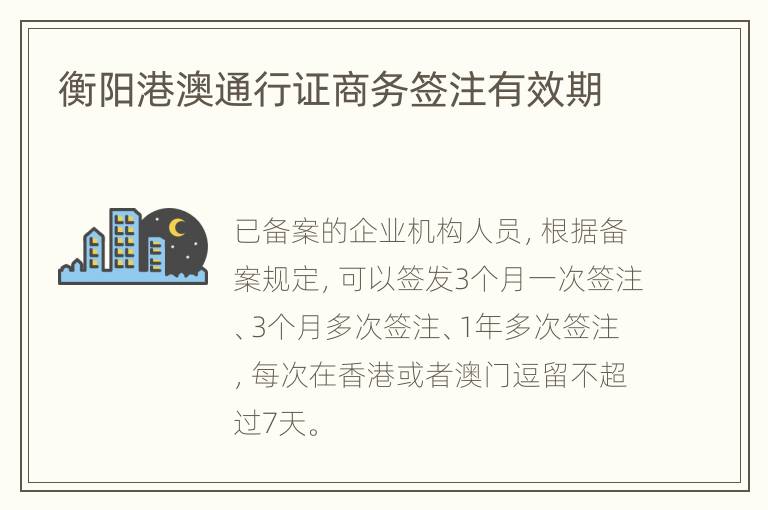 衡阳港澳通行证商务签注有效期