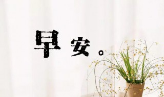 早安短语正能量 正能量早安短语有哪些
