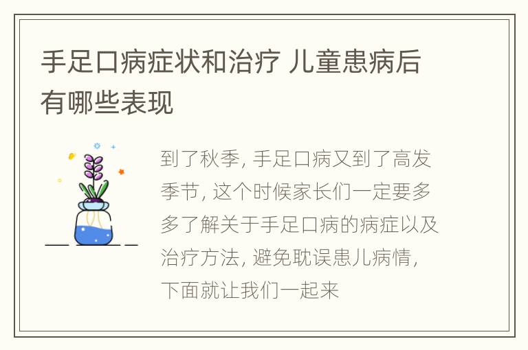 手足口病症状和治疗 儿童患病后有哪些表现