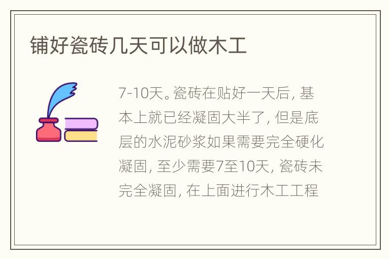 铺好瓷砖几天可以做木工