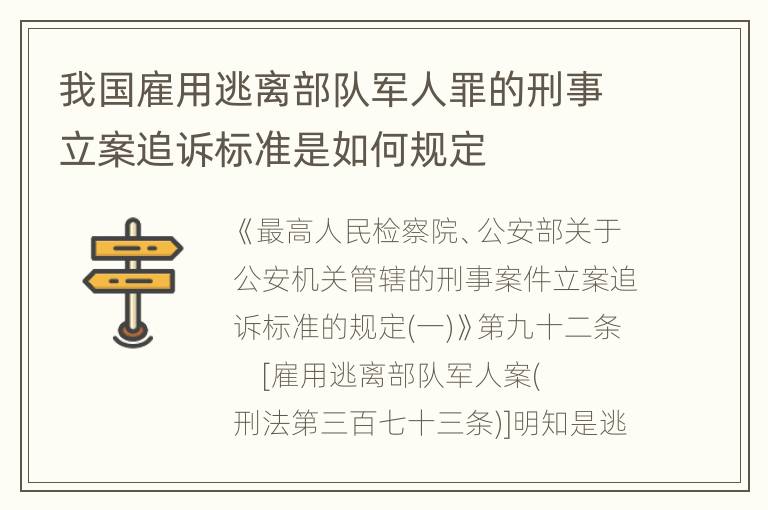 我国雇用逃离部队军人罪的刑事立案追诉标准是如何规定
