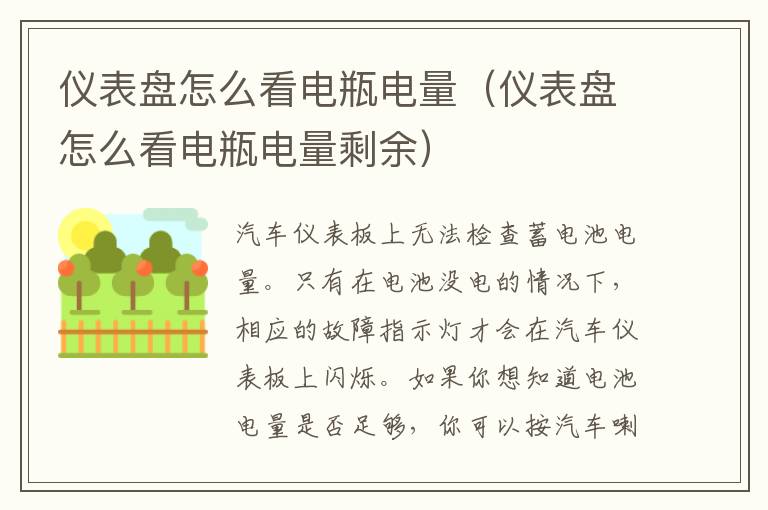 仪表盘怎么看电瓶电量（仪表盘怎么看电瓶电量剩余）