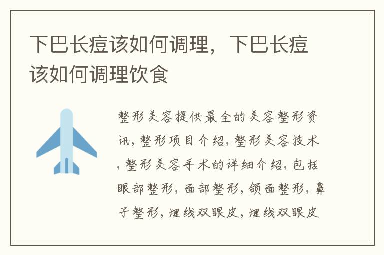 下巴长痘该如何调理，下巴长痘该如何调理饮食