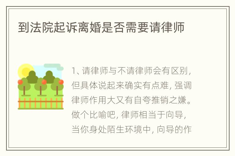到法院起诉离婚是否需要请律师