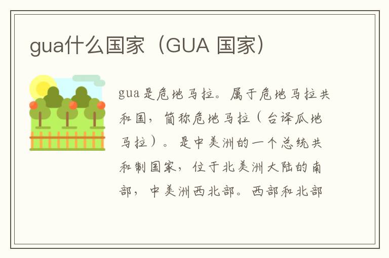 gua什么国家（GUA 国家）