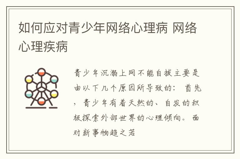 如何应对青少年网络心理病 网络心理疾病
