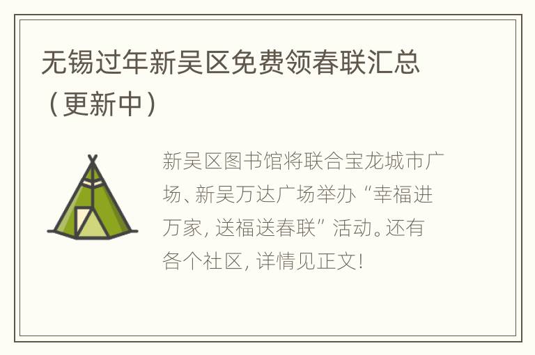 无锡过年新吴区免费领春联汇总（更新中）