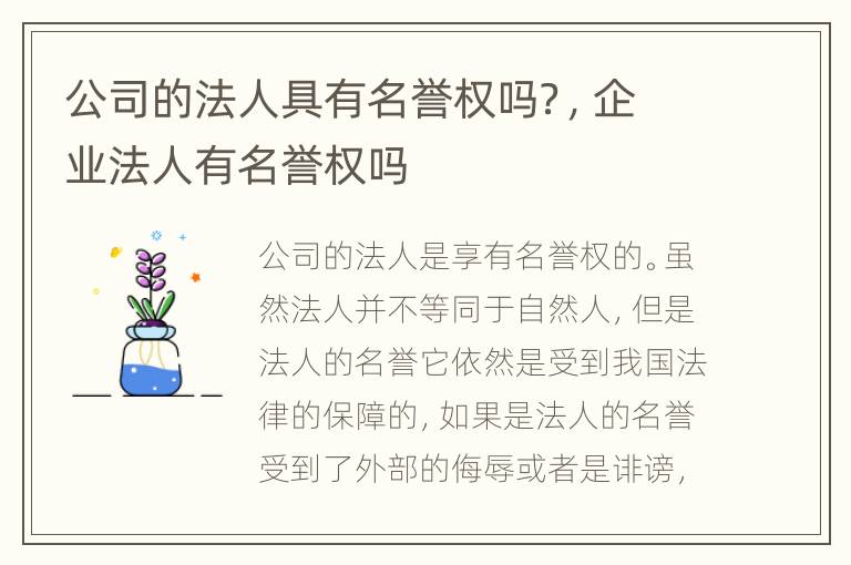 公司的法人具有名誉权吗？，企业法人有名誉权吗