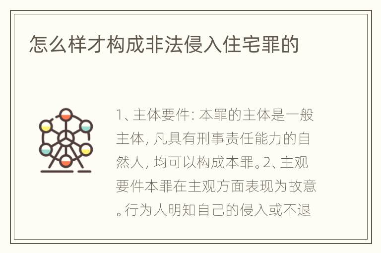 怎么样才构成非法侵入住宅罪的