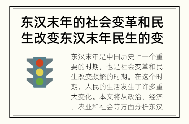 东汉末年的社会变革和民生改变 东汉末年民生的变化是怎样的？