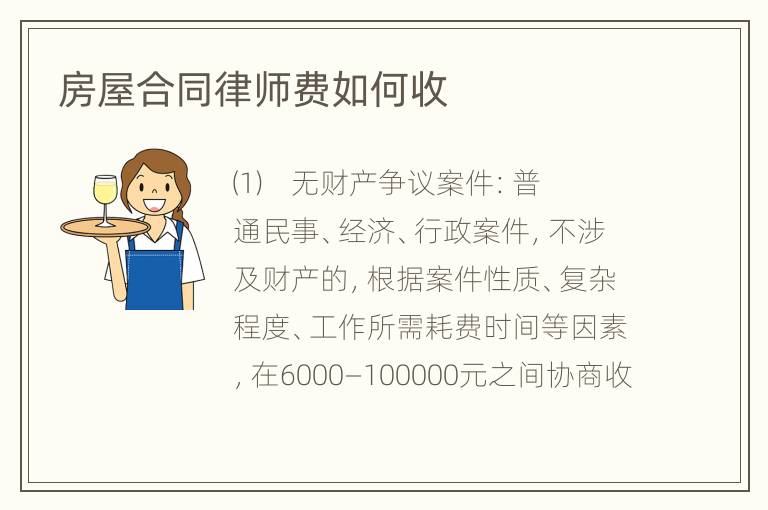 房屋合同律师费如何收