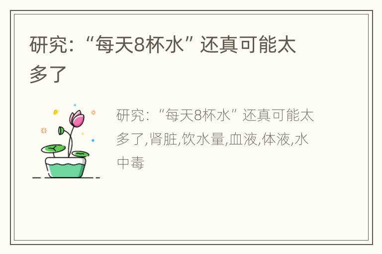 研究：“每天8杯水”还真可能太多了