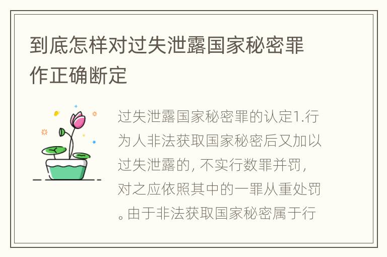 到底怎样对过失泄露国家秘密罪作正确断定
