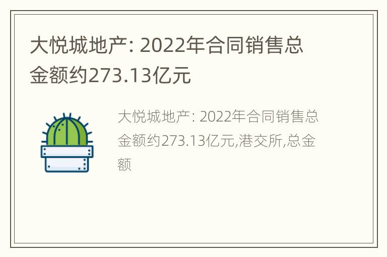 大悦城地产：2022年合同销售总金额约273.13亿元