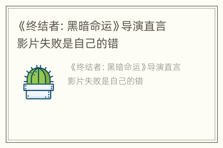《终结者：黑暗命运》导演直言影片失败是自己的错