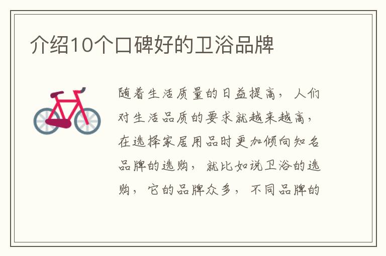 介绍10个口碑好的卫浴品牌