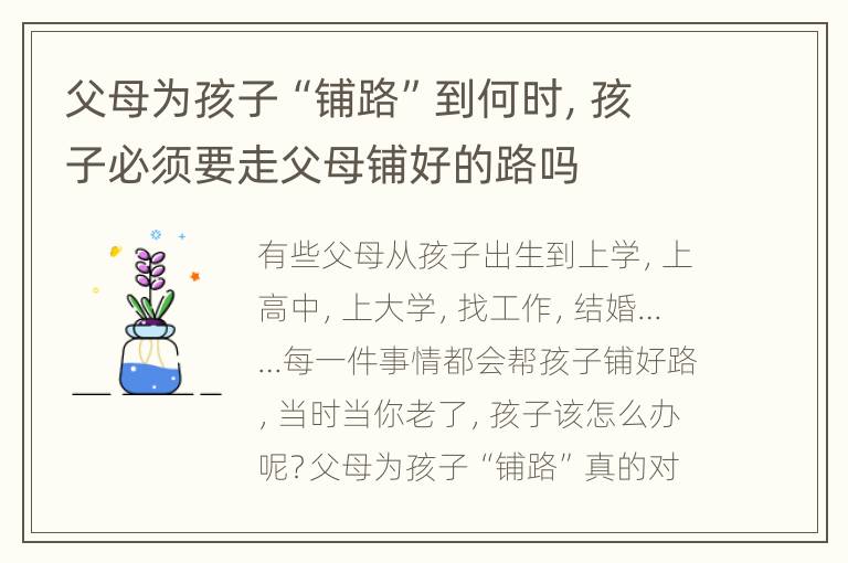 父母为孩子“铺路”到何时，孩子必须要走父母铺好的路吗