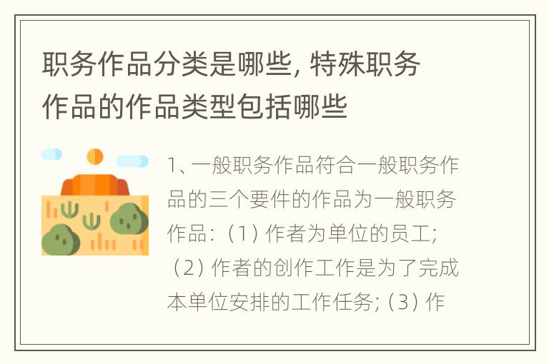 职务作品分类是哪些，特殊职务作品的作品类型包括哪些