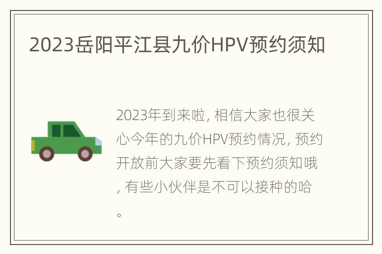 2023岳阳平江县九价HPV预约须知