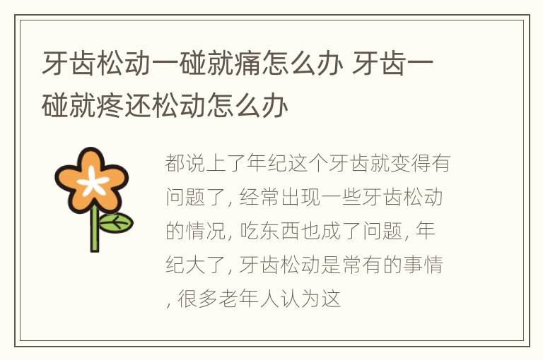 牙齿松动一碰就痛怎么办 牙齿一碰就疼还松动怎么办