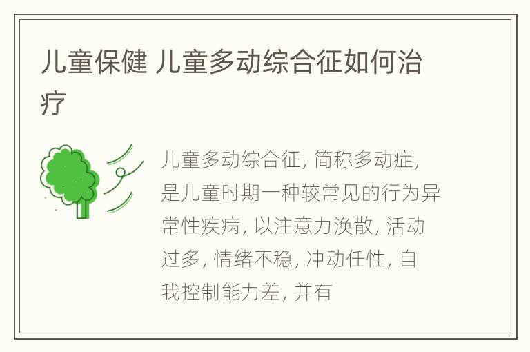 儿童保健 儿童多动综合征如何治疗
