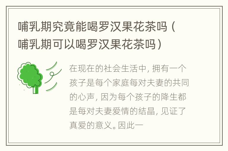 哺乳期究竟能喝罗汉果花茶吗（哺乳期可以喝罗汉果花茶吗）