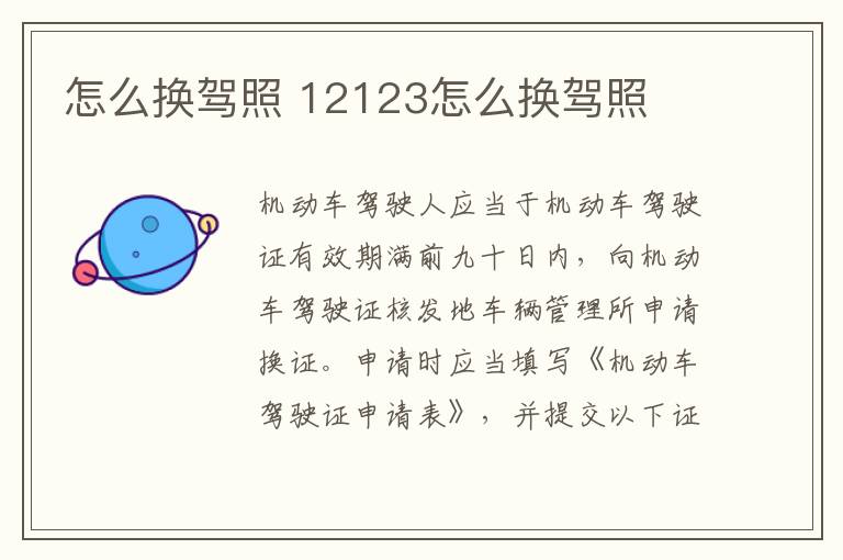 怎么换驾照 12123怎么换驾照