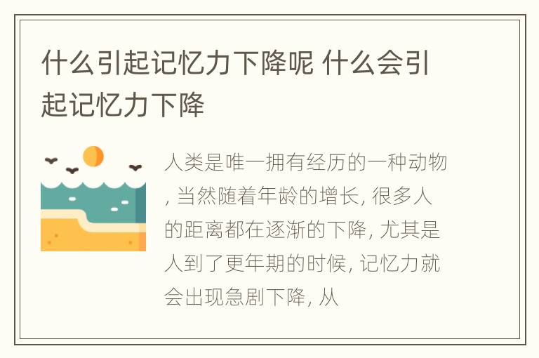 什么引起记忆力下降呢 什么会引起记忆力下降