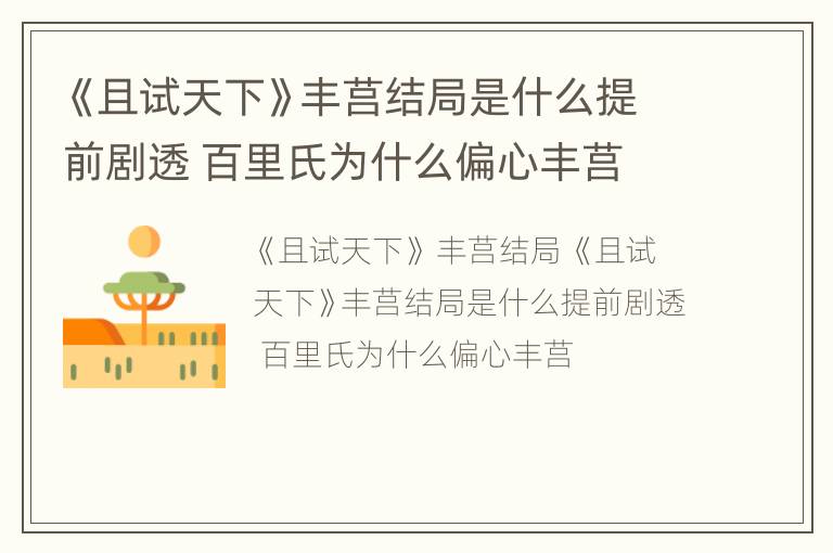 《且试天下》丰莒结局是什么提前剧透 百里氏为什么偏心丰莒
