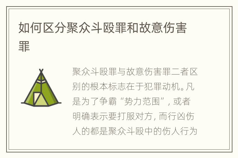 如何区分聚众斗殴罪和故意伤害罪