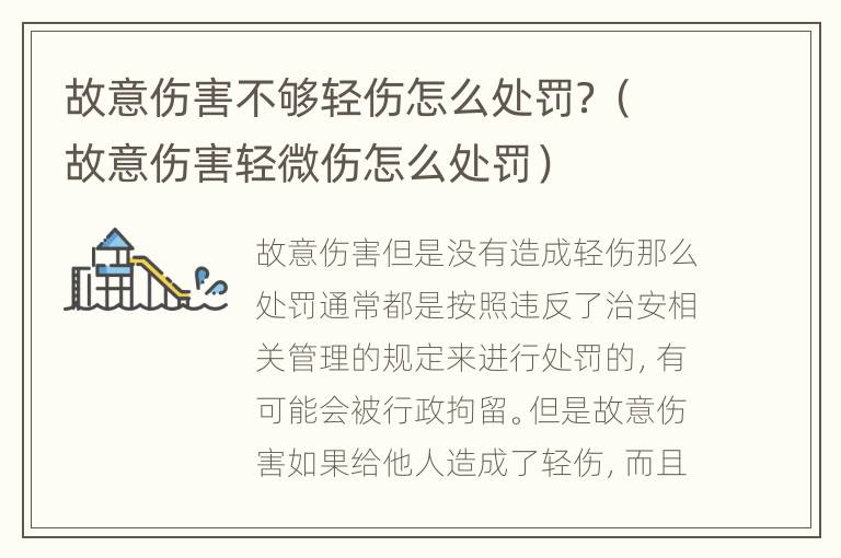 故意伤害不够轻伤怎么处罚？（故意伤害轻微伤怎么处罚）