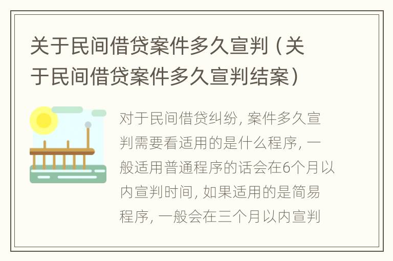 关于民间借贷案件多久宣判（关于民间借贷案件多久宣判结案）