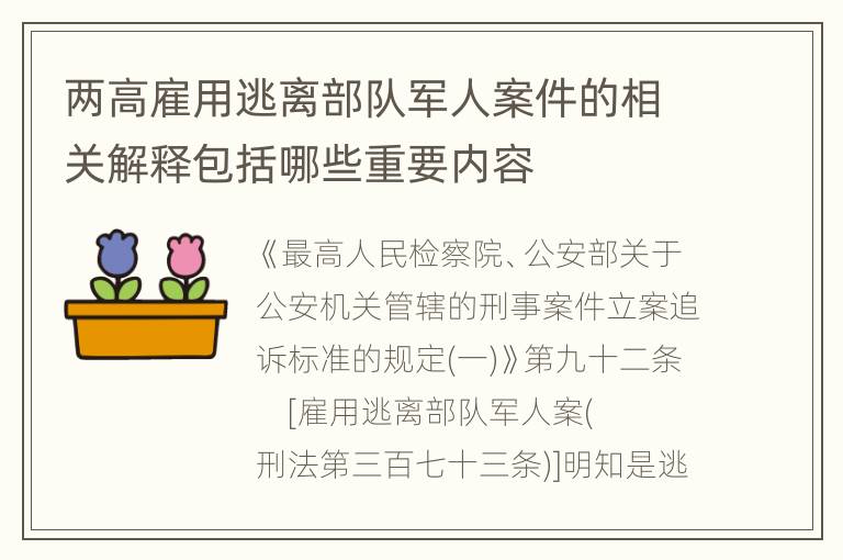 两高雇用逃离部队军人案件的相关解释包括哪些重要内容