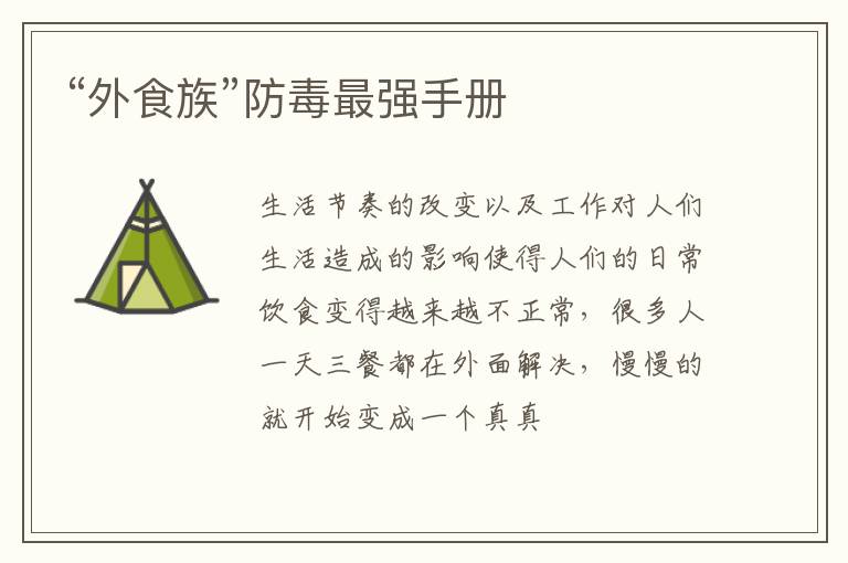 “外食族”防毒最强手册