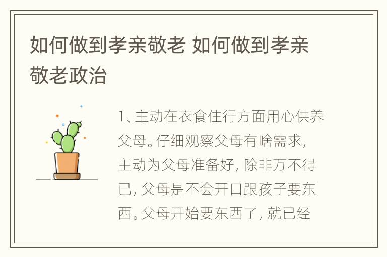 如何做到孝亲敬老 如何做到孝亲敬老政治