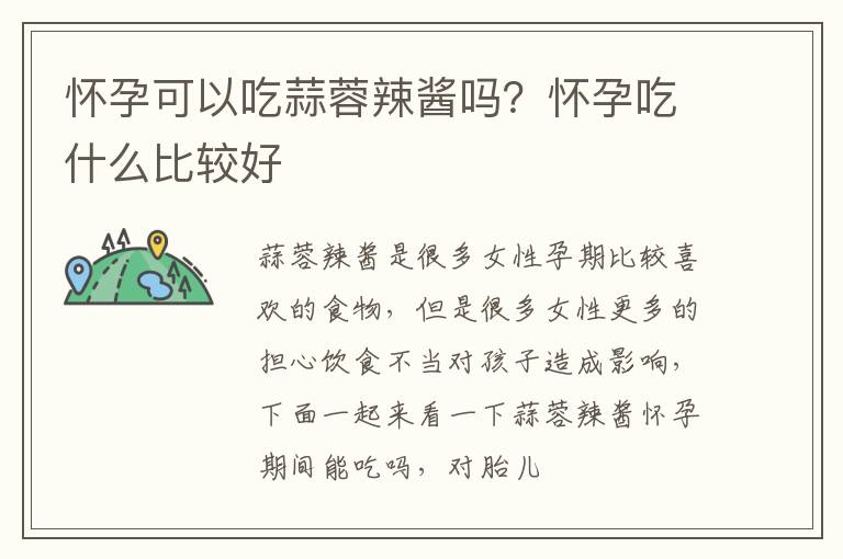 怀孕可以吃蒜蓉辣酱吗？怀孕吃什么比较好