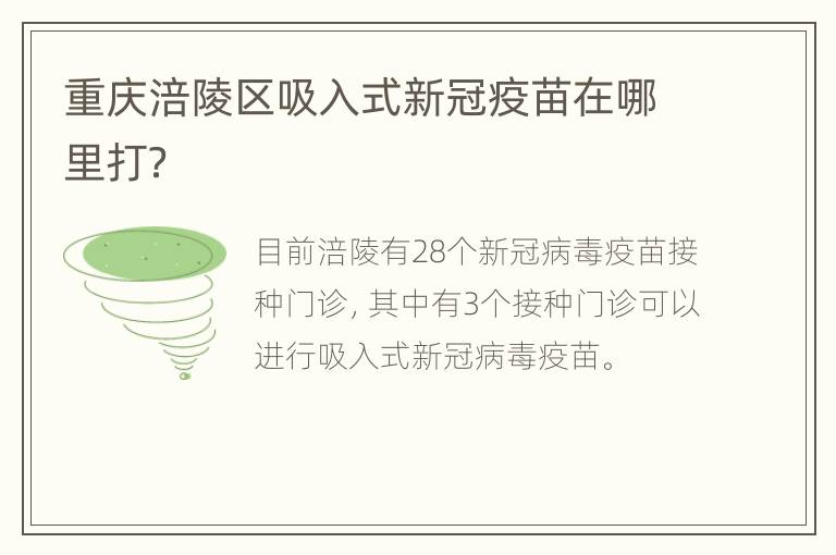 重庆涪陵区吸入式新冠疫苗在哪里打？