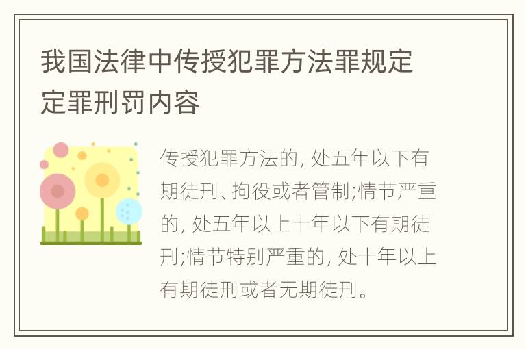 我国法律中传授犯罪方法罪规定定罪刑罚内容