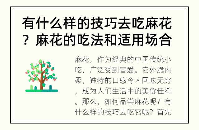 有什么样的技巧去吃麻花？ 麻花的吃法和适用场合是什么？