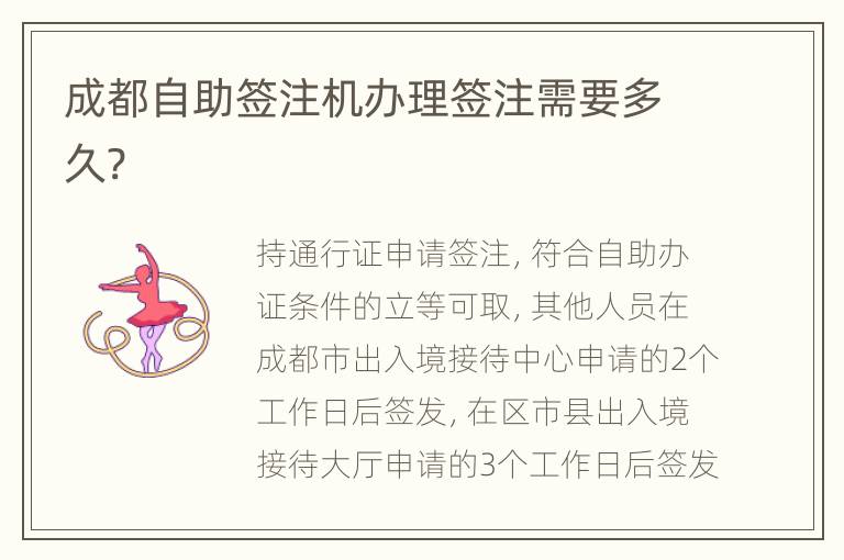 成都自助签注机办理签注需要多久?