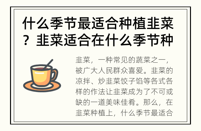 什么季节最适合种植韭菜？ 韭菜适合在什么季节种植？