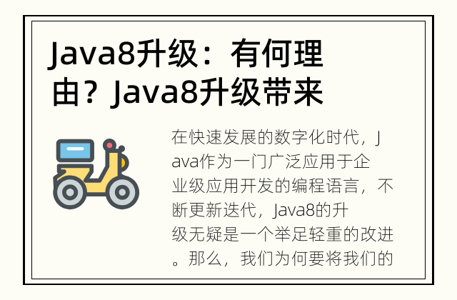 Java8升级：有何理由？ Java8升级带来的益处？