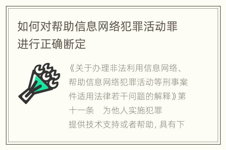 如何对帮助信息网络犯罪活动罪进行正确断定