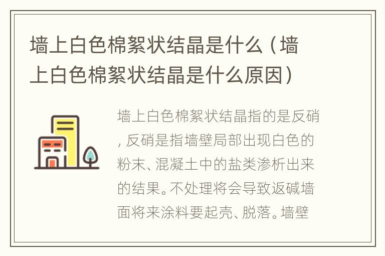 墙上白色棉絮状结晶是什么（墙上白色棉絮状结晶是什么原因）