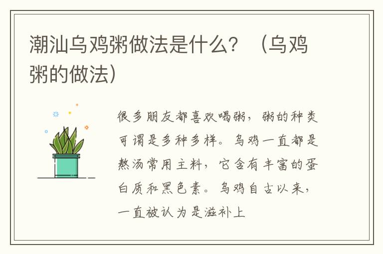 潮汕乌鸡粥做法是什么？（乌鸡粥的做法）