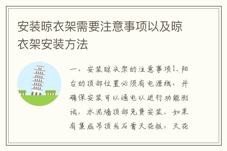 安装晾衣架需要注意事项以及晾衣架安装方法